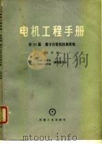 电机工程手册  试用本  第50篇  数字计算机控制系统（1978 PDF版）