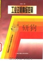工业过程高级控制 1997 PDF电子版封面 7313018738 邵惠鹤编著