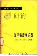 光学温度变送器 1963 PDF电子版封面 15119·1728 (苏)卡迪斯,Г.П.著;张厚民译