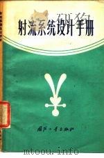 射流系统设计手册（1971 PDF版）