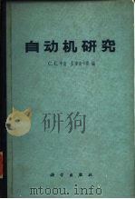 自动机研究（1963 PDF版）