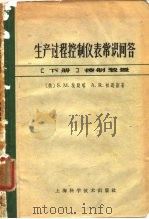 生产过程控制仪表常识问答 下 1965 PDF电子版封面 15119·1847 (美)埃朗喀,S.M.,(美)帕逊斯,A.R.著;熙甫等译