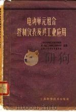 电动单元组合控制仪表及其工业应用（1964 PDF版）