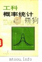 工科概率统计（1994 PDF版）