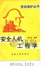 安全人机工程学（1996 PDF版）
