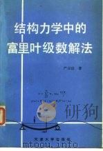 结构力学中的富里叶级数解法（1989 PDF版）