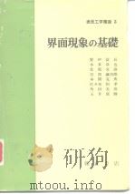 表面工学讲座3  界面现象の基础（昭和48年3月第1版 PDF版）