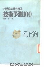21世纪に胜ち残る  技术预测100（昭和60年12月第1版 PDF版）