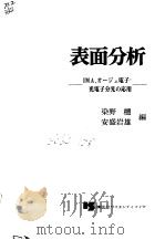 表面分析  IMA，オ一ジェ电子·光电子分光の应用   昭和51年3月第1版  PDF电子版封面    染野檀 安盛岩雄 