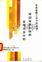 难熔金属和稀散金属冶金分析（1992 PDF版）