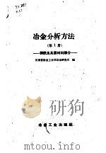 冶金分析方法  第1册  钢铁及其原材料部分（1960 PDF版）
