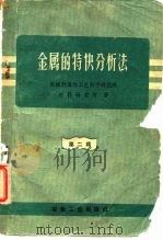 金属的特快分析法 第2辑 1959 PDF电子版封面 15062·1824 机械科学研究院上海材料应用科学研究所编