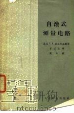 自激式测量电路 1965 PDF电子版封面 15045·总1516无440 (苏)德文斯基赫,В.А.著;于冠生译