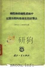 线性和非线性系统中过渡历程的数值近似计算法  迭推公式法   1959  PDF电子版封面  15034·310  （苏）胡哈利可夫，С.С.著；陆傅务译 