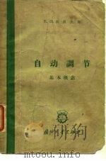 自动调节 基本概念 1962 PDF电子版封面 15034·602 (苏)波波夫,Е.П.著;陈以一,王朝馥译
