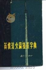 英俄汉火箭技术字典（1961 PDF版）