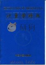 计量学辞典 1985 PDF电子版封面 7502607455 鲁绍曾主编