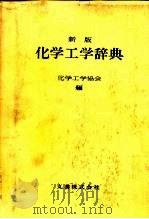 新版  化学工学辞典（1974 PDF版）