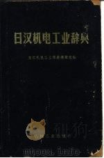 日汉机电工业辞典 1969 PDF电子版封面 日汉机电工业辞典编辑组编