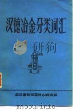 汉德冶金分类词汇 1980 PDF电子版封面 武汉钢铁公司外办翻译科编