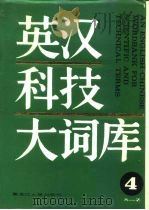 英汉科技大词库 第4卷 S-Z 1988 PDF电子版封面 7207010281 黑龙江大学英语辞书研究室编