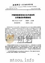 地质科学-武汉地质学院学报  河南禹县煤田晚古生代煤系的沉积模式和聚煤特征（ PDF版）