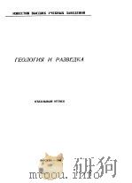 ГЕОЛОГИЯ  И  РАЗВЕДКА（ PDF版）
