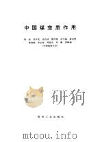 中国煤变质作用 1996 PDF电子版封面 7502013008 杨起等主编