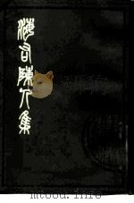 海右陈人集  2卷   1981  PDF电子版封面  10186·191  （清）程选贞撰 