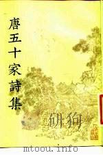 明铜活字本  唐五十家诗集  3-8（ PDF版）