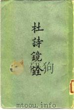 杜诗镜铨 20卷 1962 PDF电子版封面 10186·159 (唐)杜甫著;(清)杨伦笺注