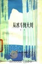 从冰斗到大川 1978 PDF电子版封面 10078·3048 雷加著