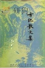 方纪散文集 1979 PDF电子版封面 10019·2831 方纪著