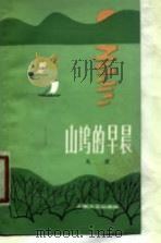 山坞的早晨   1979  PDF电子版封面  10078·3113  凤章著 