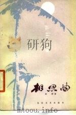 相思曲   1979  PDF电子版封面  10107·186  田野著 
