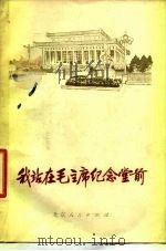 我站在毛主席纪念堂前（1977 PDF版）