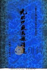 元代少数民族诗选（1981 PDF版）