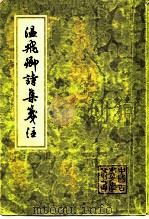 温飞卿诗集笺注  9卷   1980  PDF电子版封面  10186·192  （唐）温庭筠著；（清）曾益笺注 