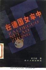 在德国女牢中（1981 PDF版）