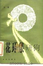 花环集 1983 PDF电子版封面 10114·54 方敬著
