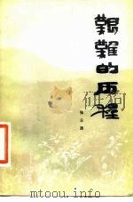 艰难的历程（1982 PDF版）