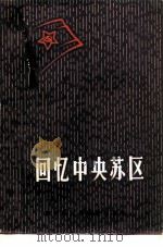 回忆中央苏区（1981 PDF版）