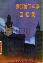 武汉地下斗争回忆录   1981  PDF电子版封面  1106·136  湖北人民出版编辑 