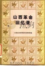 山西革命回忆录  第3辑（1985 PDF版）