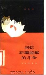 回忆新疆监狱的斗争 1982 PDF电子版封面 11001·484 方志纯著