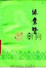 绿叶赞（1978 PDF版）
