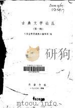 古典文学论丛  第1辑（1980 PDF版）