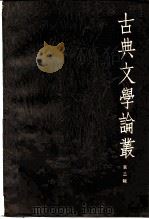古典文学论丛  2（1981 PDF版）