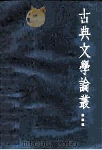 古典文学论丛 第4辑 1986 PDF电子版封面 10206·107 《社会科学战线》编辑部编