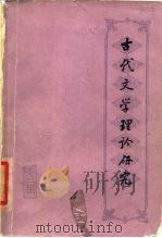 古代文学理论研究  丛刊  第2辑（1980 PDF版）